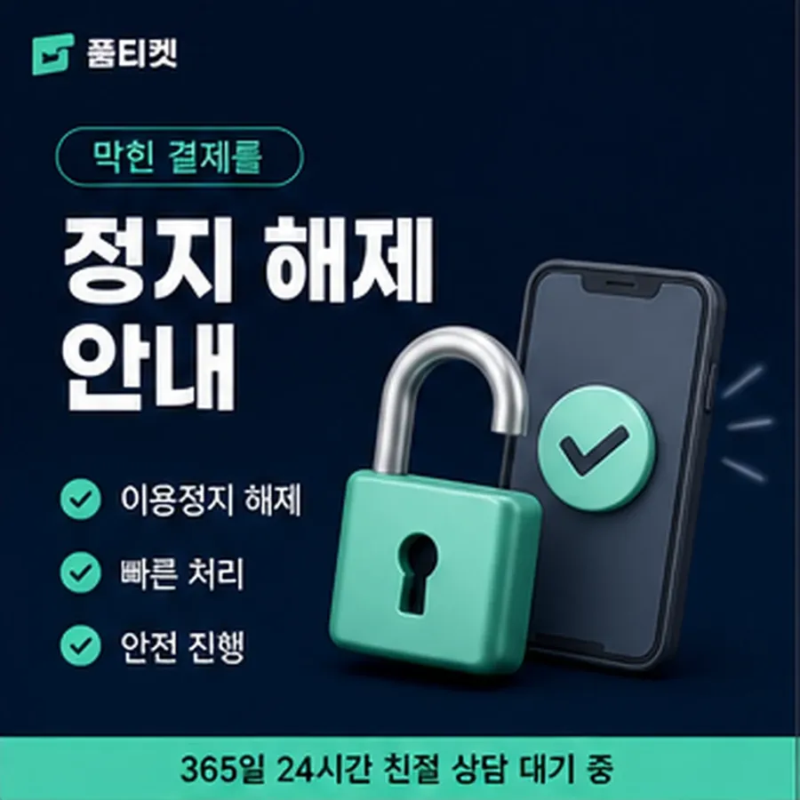 품티켓 모바일 회선의 정보이용료 한도 청구서에서 보기 안내 이미지