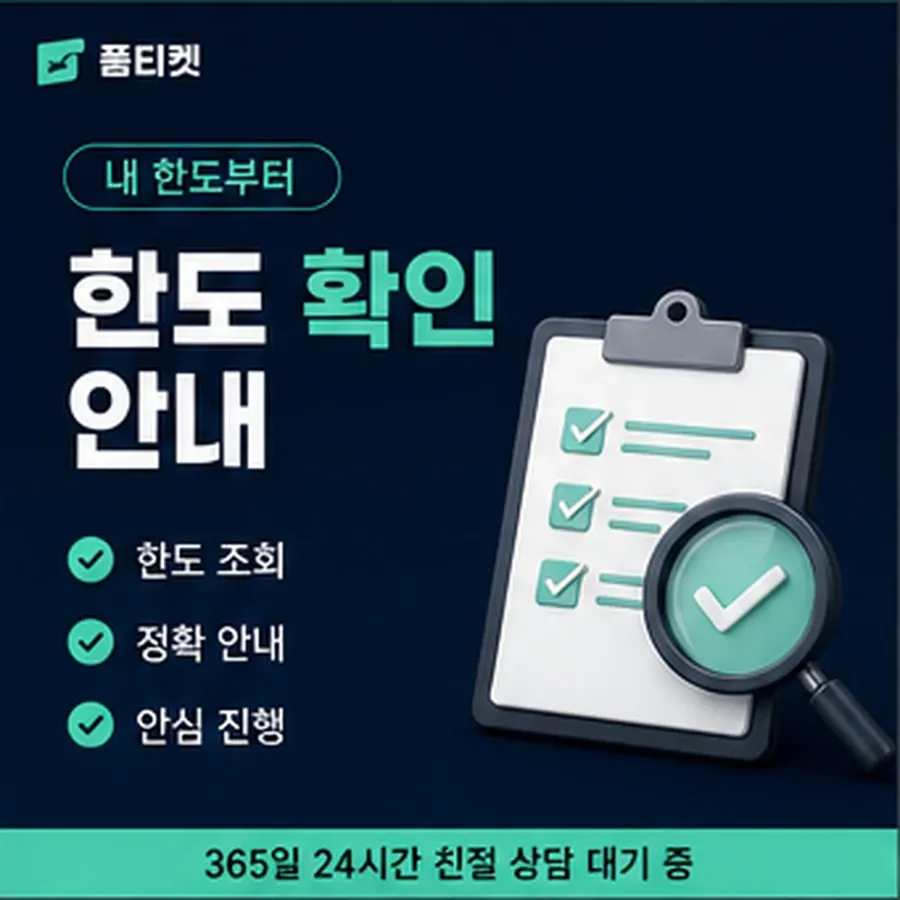 품티켓 모바일 회선의 정보이용료 한도 이월된 금액 안내 이미지